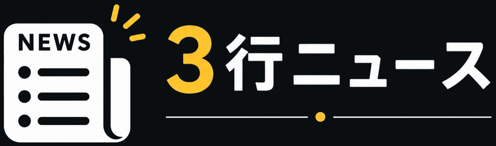 3行ニュース
